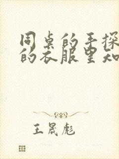 同桌的手探到我的衣服里知乎免费