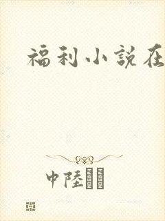 福利小说在线