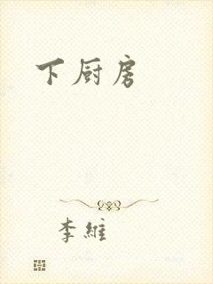 下厨房