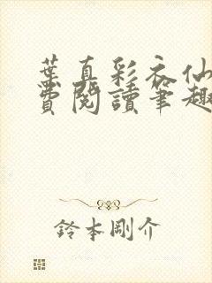 叶真彩衣仙子免费阅读笔趣阁