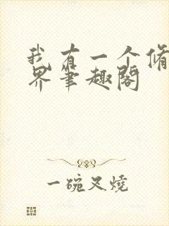 我有一个修仙世界笔趣阁