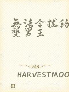 无法合拢的皇帝双男主