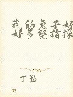 我的兔子好软水好多双指探洞小说