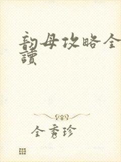 韵母攻略全文阅读