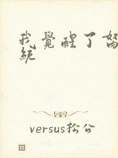 我觉醒了胬肉系统