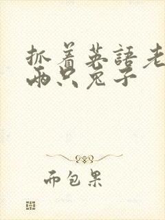 抓着英语老师的两只兔子封面