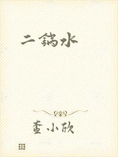 二锅水封面