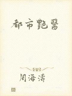 都市艳医