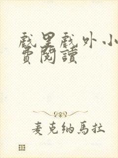 戏里戏外小说免费阅读