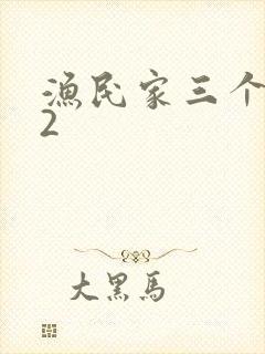 渔民家三个姑娘2