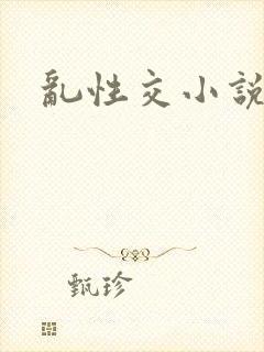乱性交小说