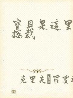 宝贝是这里对吗总裁