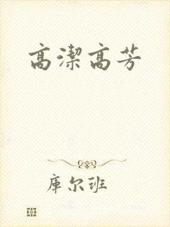高洁高芳