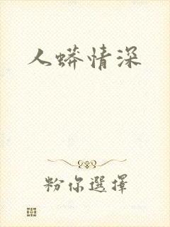 人蟒情深封面