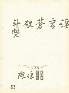 斗破苍穹淫帝无双