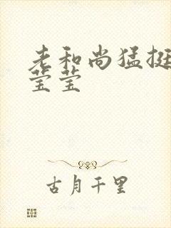 老和尚猛挺进她莹莹封面