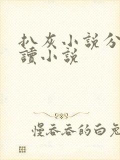 扒灰小说分节阅读小说