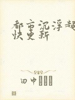 都市沉浮超前超快更新封面