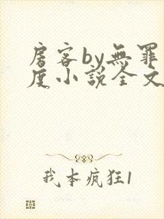 房客by无罪国度小说全文免费阅读