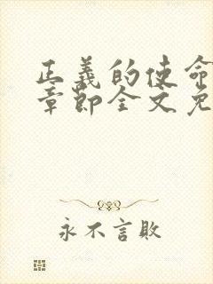 正义的使命最新章节全文免费阅读封面