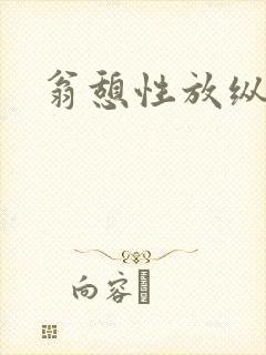 翁憩性放纵交换