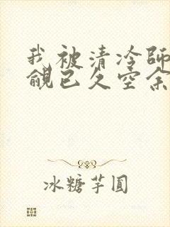 我被清冷师兄觊觎已久空余恨