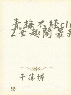 青梅不经c1v2笔趣阁最新章节