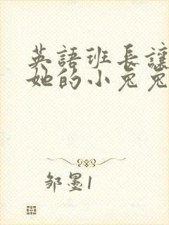 英语班长让我桶她的小兔兔