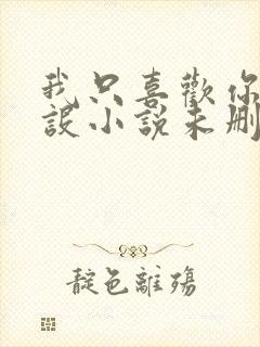 我只喜欢你的人设小说未删减免费