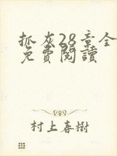 抓灰28章全部免费阅读