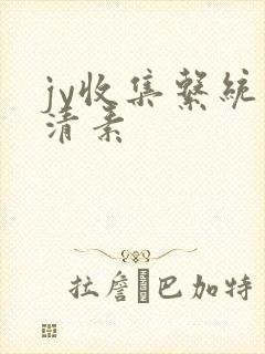 jy收集系统白清素