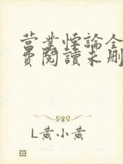 营业悖论全文免费阅读未删减笔趣阁