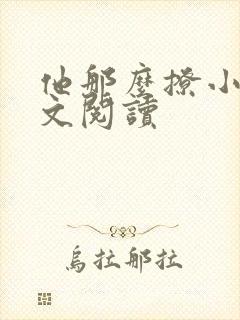 他那么撩小说全文阅读