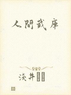 人间武库