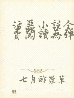 活恶小说全文免费阅读无弹窗笔趣阁