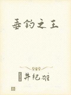 垂钓之王