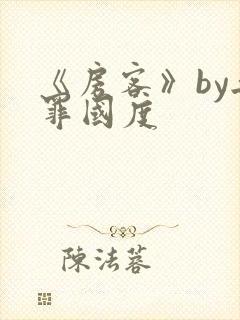 《房客》by无罪国度