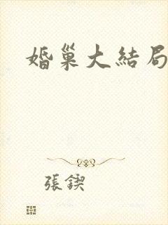 婚巢大结局