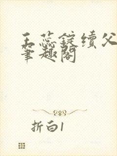 王蕊锭续父小说笔趣阁