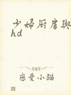 少妇厨房与子伦hd