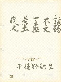 我惹了不该惹的人土匪文弱书生