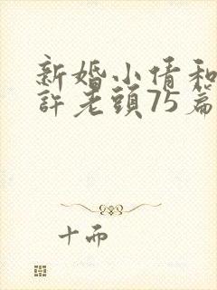 新婚小倩和邻居许老头75篇