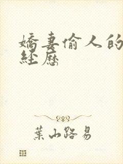 娇妻偷人的销魂经历