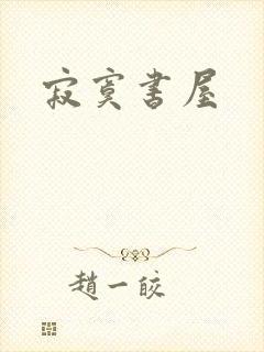 寂寞书屋