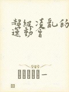 超级凌乱的校园运动会