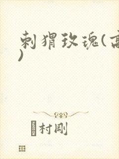 刺猬玫瑰(高干)封面