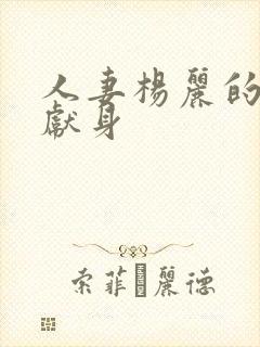 人妻杨丽的无奈献身