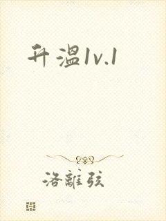 升温1v.1封面
