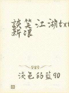 谈笑江湖txt新浪