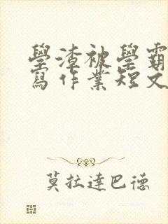 学渣被学霸压着写作业短文